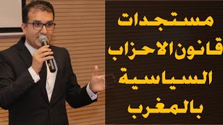 مستجدات قانون الاحزاب السياسية