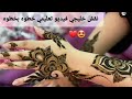 Pure Khaleeji Henna Design نقش حناء خليجي خطوه بخطوه Pure Khaleeji Henna Design نقش حناء خليجي خطوه بخطوه