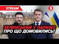 ⚡️ТЕРМІНОВО! ЗЕЛЕНСЬКИЙ зустрівся з МАКРОНОМ. Розкрили СХЕМУ ЗАВЕРШЕННЯ ВІЙНИ. | НАЖИВО
