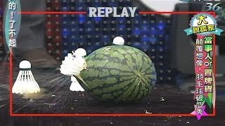 2014.07.01真的了不起part2　用羽毛球射破西瓜強力殺手