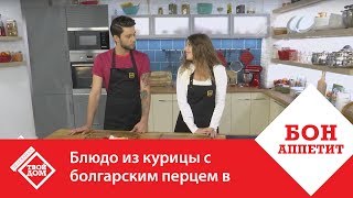 Готовим блюдо из курицы с болгарским перцем в сливках Готовим блюдо из курицы с болгарским перцем в сливках