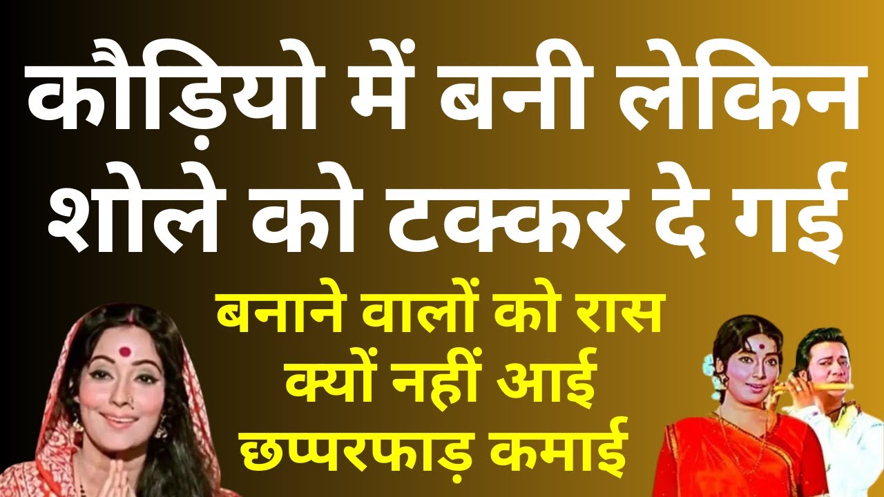 कौड़ियो में बनी लेकिन कमाई में Sholay को टक्कर दे गई. फिर भी  बनाने वाले बर्बाद क्यों हो गए ?