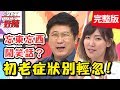 初老症狀別輕忽！50歲不控制高血壓，失智機率大增？！【醫師好辣】 20190220 一刀未剪版 EP692 楊晨熙 鄭丞傑