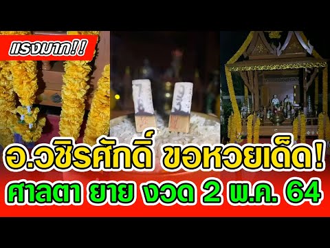 อ.วชิรศักดิ์ ขอหวยเด็ด งวด 2 พฤษภาคม 64 แนวทางรัฐบาล เลขแม่นๆ 2/5/64