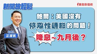 【新聞放輕鬆】汪潔民 主持 20240503