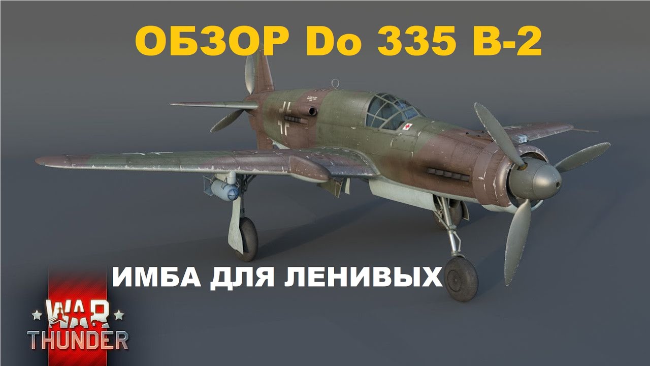 Do 335 B-2 ЛЕНИВАЯ ИМБА в War Thunder - YouTube