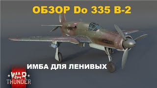 Do 335 B-2 ЛЕНИВАЯ ИМБА в War Thunder