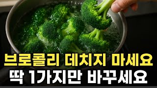 브로콜리 항암성분 8배 올리는 조리법, 맛있는 브로콜리 요리 3가지까지!