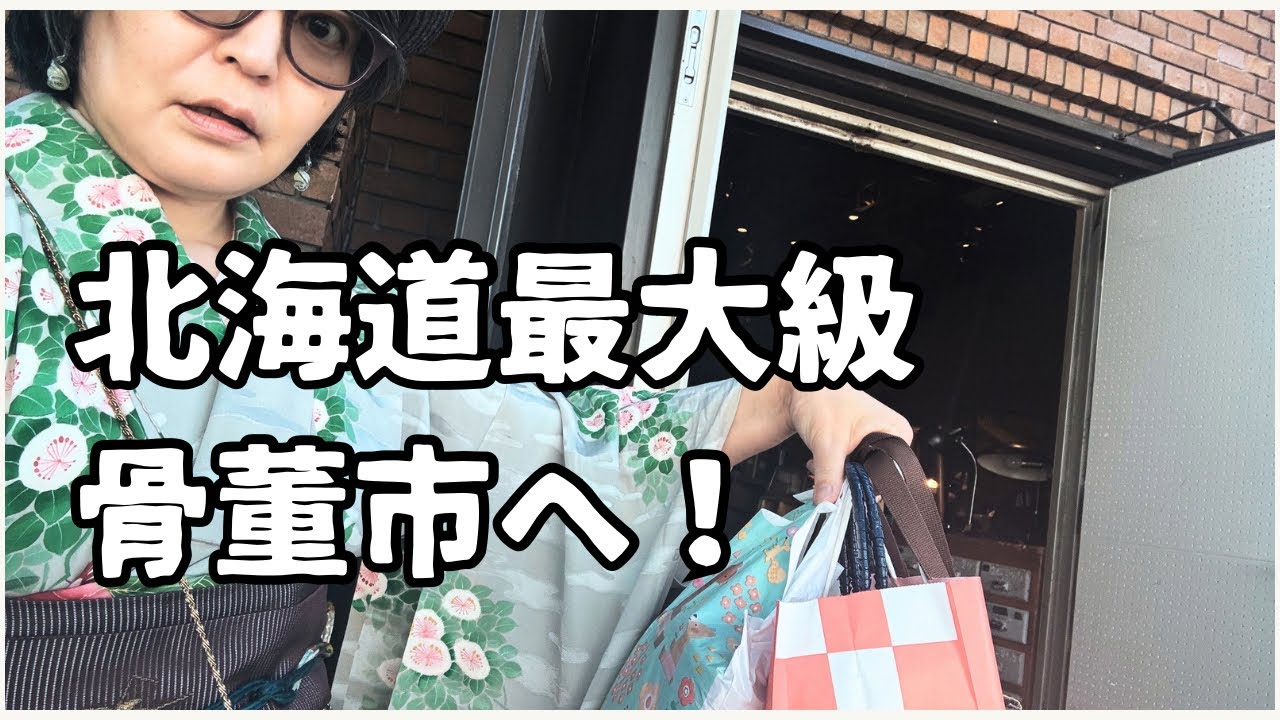 北海道最大級の骨董市で本気の宝探ししてきた【骨董ジャンボリー