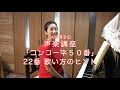 コンコーネ50番 22番 歌い方のヒント・小川明子の声楽講座