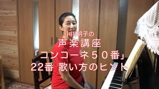 コンコーネ50番 22番 歌い方のヒント・小川明子の声楽講座