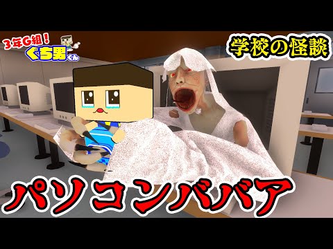 【アニメ】パソコンババアは実在した。ぐちおの学校の怪談。【3年G組ぐち男くん】