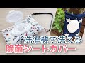 除菌シートカバーの作り方★ファスナーなしで簡単★普通布で裏つき★手縫いOK★アウトドアにもおすすめ