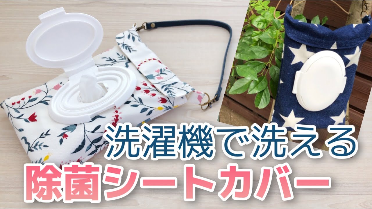 除菌シートカバーの作り方 ファスナーなしで簡単 普通布で裏つき 手縫いok アウトドアにもおすすめ Youtube