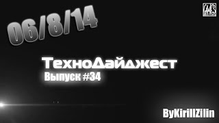 ТехноДайджест - Выпуск #34 - 06/8/14