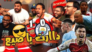 رد فعلي بعد فوز ارسنال علي السيتي اخيرآآآآآآ 😍🔴🔥 | ارسنال 0/1 مانشستر سيتي 🔴🔵