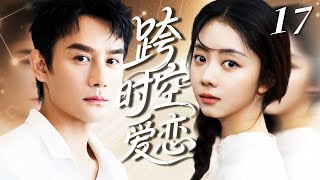 【2025爆款電視劇】跨時空愛戀 17🤎譚松韻婚後穿越回到青春時期重遇霸總王凱，誤打誤撞簽下婚姻契約，意外懷孕先婚後愛！#cdrama