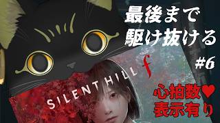 【SILENT HILL f 👻6】心拍数表示💔シリーズ初挑戦！ビビり猫のドキドキ初見プレイ ※ネタバレ注意