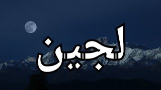 شعر بأسم لجين #لجين