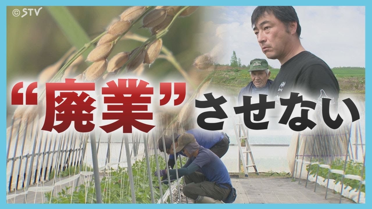 相次ぐ倒産　後継者不足で“廃業の危機”　コメ農家に老舗旅館　広がる「事業承継」の動き　北海道
