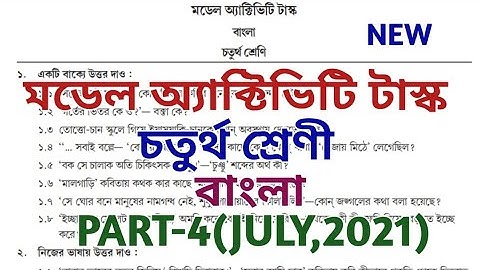 class 4 model activity task bengali part 4 (july) 2021 ,// model activity task class iv ,// new