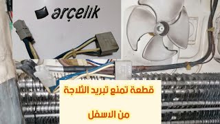 #اسباب عدم تبريد الثلاجة او البراد من الاسفل ....! قطعة تمنع التبريد من الاسفل بشكل كامل