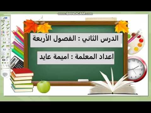 الصف الاول علوم فصل الشتاء والخريف اميمة عايد 