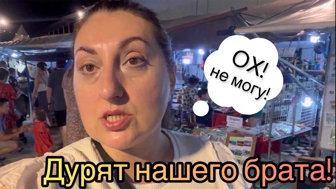 Мы в шоке от Таиланда/ПОЛНО РУССКИХ/обдиралово#thailand#онангстрит ...