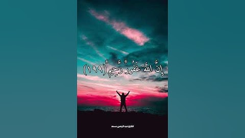 وأستغفر الله ان الله غفور رحيم ❤🌹🌷تلاوة خاشعة الشيخ عبدالرحمن مسعد