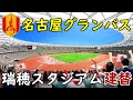 【巨大】パロマ瑞穂スタジアム！2026年アジア競技大会～名古屋グランパスのホームスタジアムに！