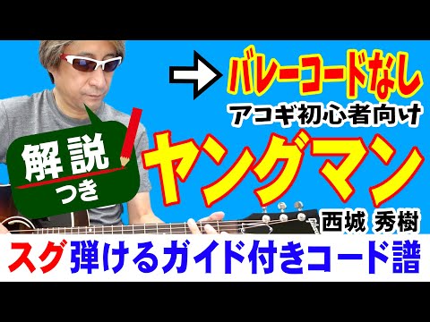 ヤングマン YOUNG MAN Y.M.C.A 弾き方 (ギター 初心者向け コード 簡単) / 西城秀樹【解説付き】