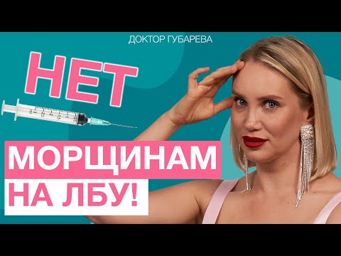 КАК УБРАТЬ МОРЩИНЫ НА ЛБУ?