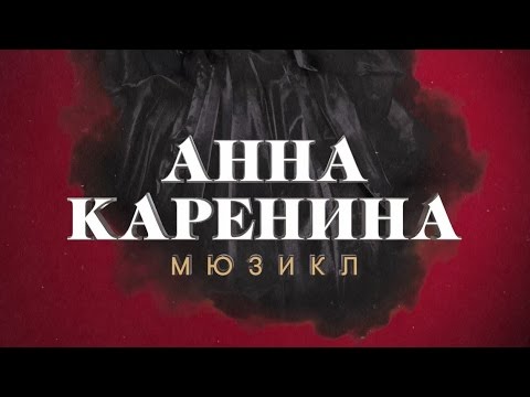 Трейлер мюзикла «Анна Каренина»