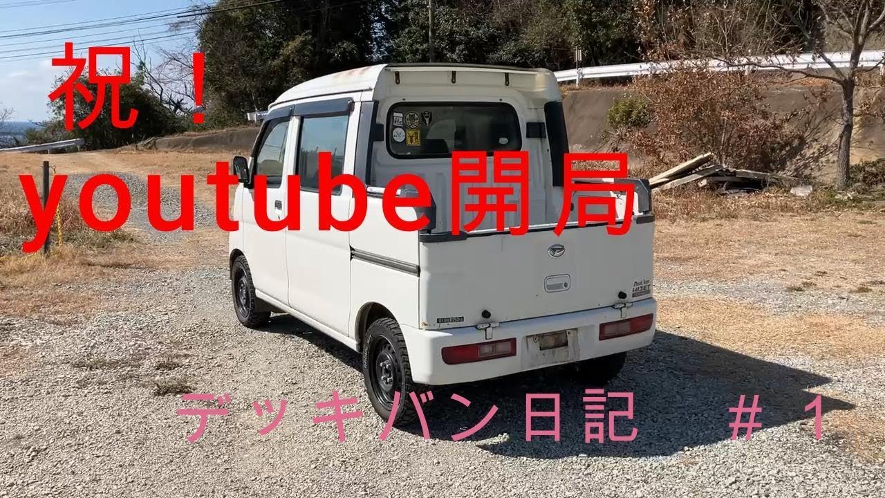 【祝!!　開局。　ダイハツハイゼットデッキバン日記＃１】