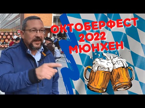 Октоберфест в Германии 2022 даты проведения в Мюнхене | Где проходит Октоберфест