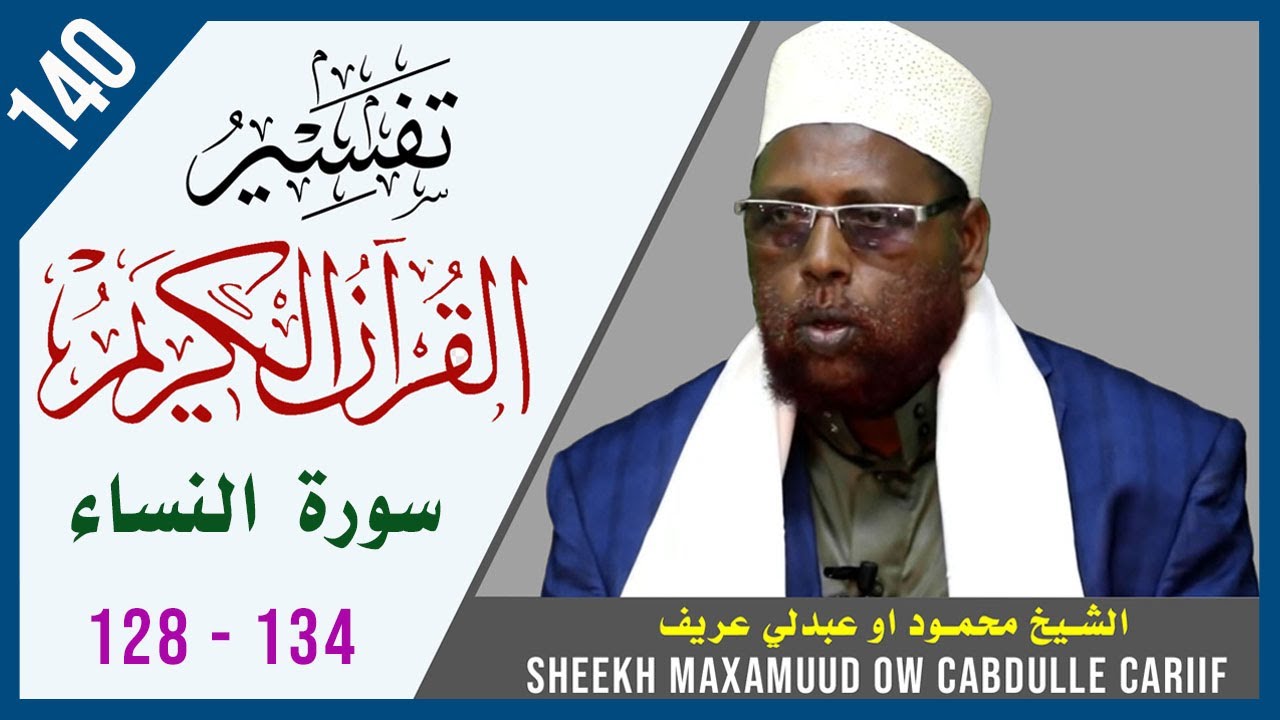 DARSIGA 140AAD | An-Nisaa 128 - 134 | Tafsiirka Quraanka | Sh.Maxamuud Ow Cabdulle Cariif |TafsiirTV