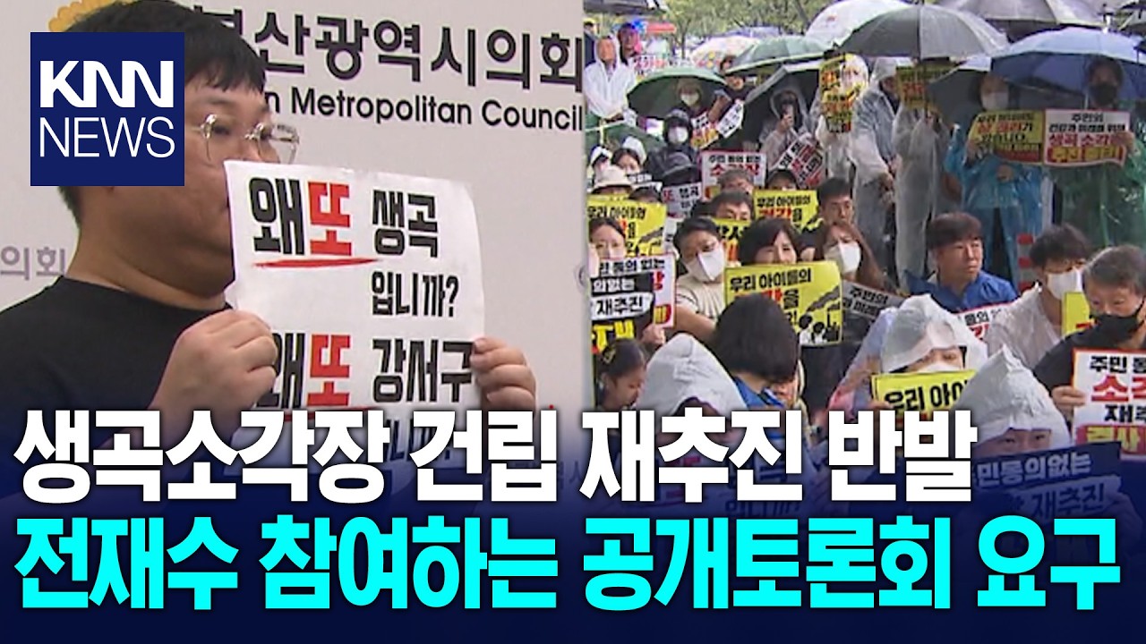 강서구 주민들 "생곡소각장 전면 재검토해야" / KNN