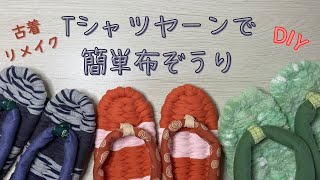 【古着リメイク】Tシャツヤーンで簡単布ぞうりを作りました　ハギレの消費や断捨離にピッタリ　Simple cloth sandals