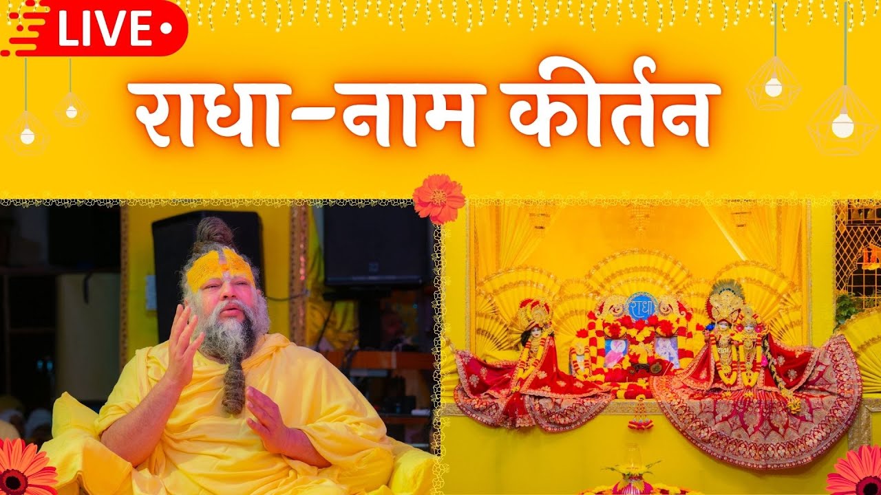LIVE: राधा नाम कीर्तन #premanandjimaharaj #radha 28-01-2026