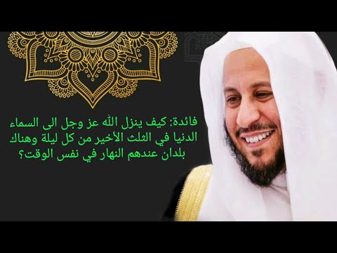 كيف ينزل الله الى السماء الدنيا في الثلث الأخير من كل ليلة وهناك بلدان عندهم النهار في نفس الوقت