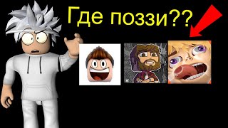 🎮УГАДЫВАЕМ ЮТУБЕРОВ|ROBLOX РОБЛОКС