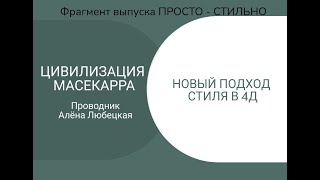 Цивилизация Масекарра. Новый мир. СТИЛЬ в 4Д. Мода. Цифры. Красота. Любовь. Чувствование. Одежда.