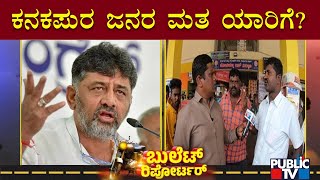 Public TV Bullet Reporter Kanakapura | Ground Report | DK Shivakumar |