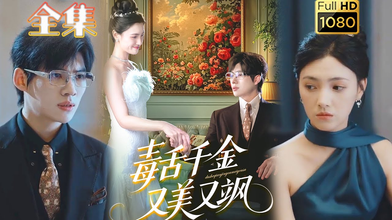 毒舌千金替嫁腹黑總裁
