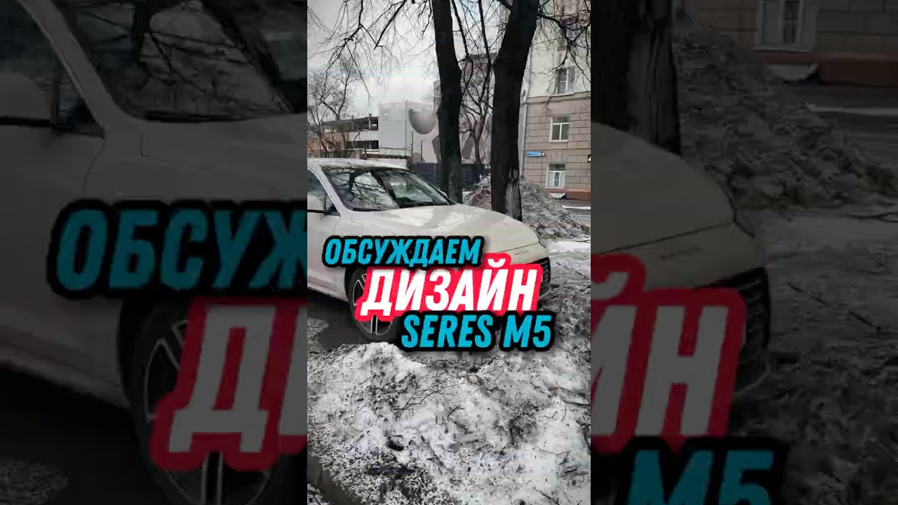 Что скажете про дизайн Seres M5? 