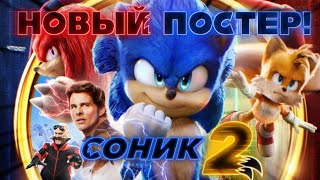 НОВЫЙ ПОСТЕР И СЛИТЫЙ МЕРЧ СОНИК 2 В КИНО (2022) | ВТОРОЙ ТРЕЙЛЕР ЗАВТРА! Labyrinth Zone в Фильме?