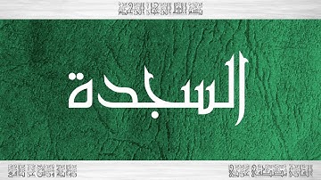 032 HD القرآن سورة السجدة ورش القارئ مصطفى غربي
