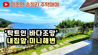 [남해군 미조면 송정리 전원주택] 탁트인 바다조망과 미니해변까지 도보2분,올리모델링된 주택과 넓은 잔디마당이 있어요~