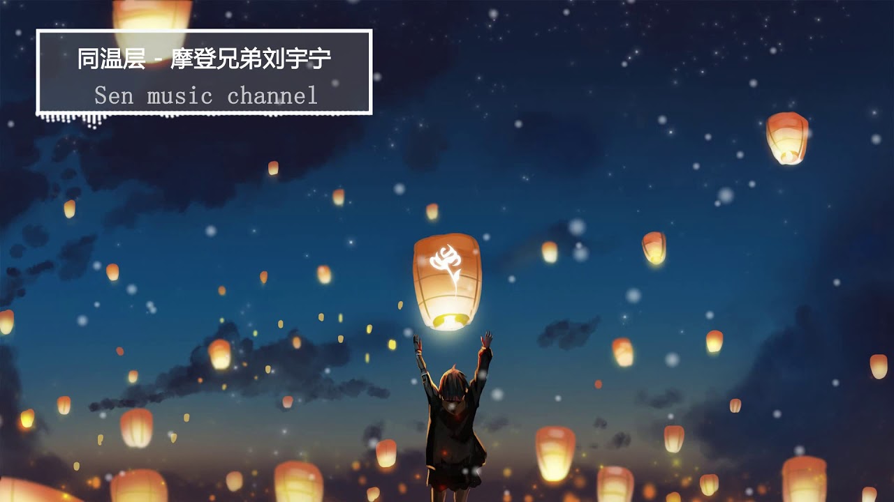 同溫層   摩登兄弟劉宇寧【動態歌詞 無損高音質MV】「進壹步 妳在海闊天空,任貪心 秤時間有多重,順其自然 是妳想到最善意的解脫,最看不慣我言不由的苦衷」