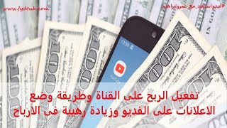 تفعيل الربح على القناة وطريقة وضع الاعلانات على الفديو وزيادة رهيبة فى الارباح YouTube 2020